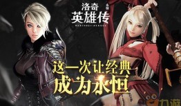 洛奇英雄传最新爆料,神秘势力崛起，英雄集结再战江湖！