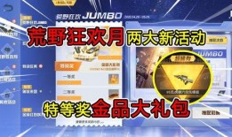 荒野行动最新抽奖活动爆料,丰厚好礼等你来拿！