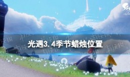 光遇最新爆料3.4,神秘新图鉴揭晓，探索未知领域