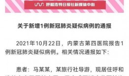 呼和浩特最新疫情爆料,多区域调整防控措施，防控形势持续关注