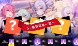 崩坏三过年版本爆料最新,全新活动等你来战