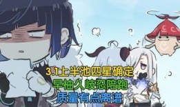 原神池子最新爆料四星陪跑,四星角色陪跑，池子新动态揭秘