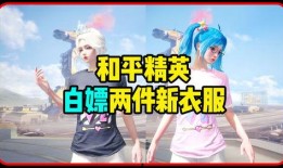 和平精英白嫖活动最新爆料,最新爆料揭秘免费福利大放送！