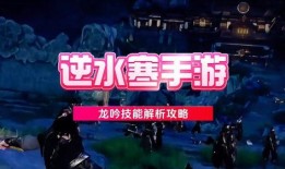 逆水寒手游龙吟最新爆料,神秘势力崛起，江湖风云再起