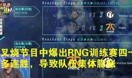 训练赛最新爆料,精彩瞬间与幕后故事大公开