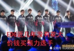 edg转会期最新爆料28,28岁神秘选手加盟，战队阵容升级引期待
